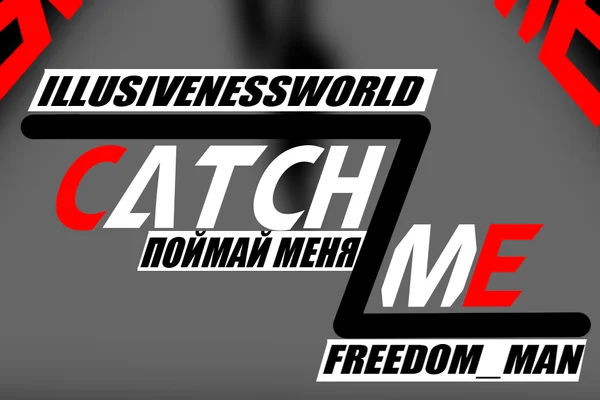 Поймай меня