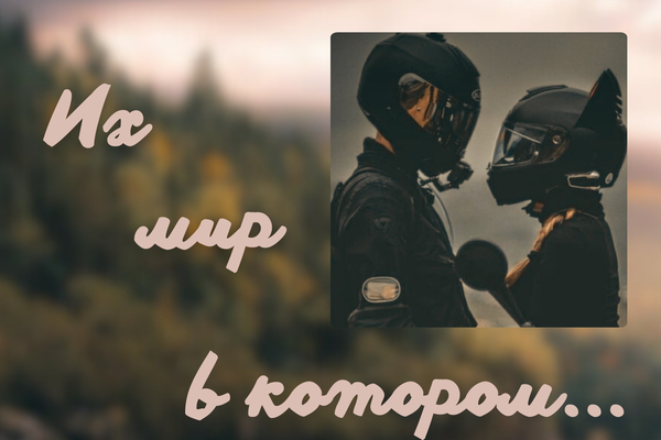 Их мир, в котором...