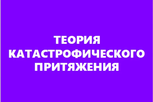Теория катастрофического притяжения