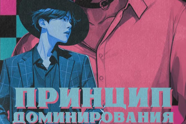 Принцип доминирования