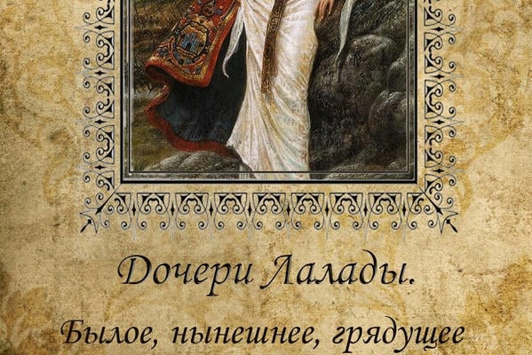 Дочери Лалады. Повести о прошлом, настоящем и будущем. Книга 3. Былое, нынешнее, грядущее