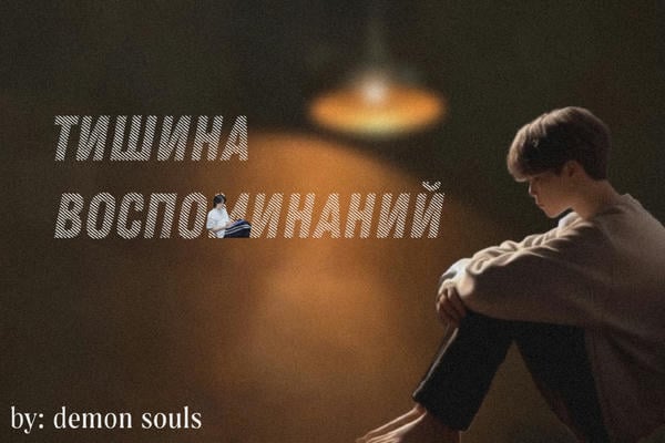 Тишина воспоминаний