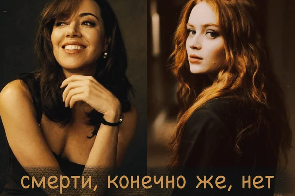 Смерти, конечно же, нет
