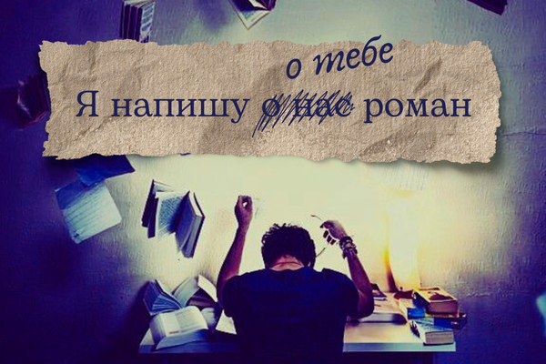 Я напишу о тебе роман
