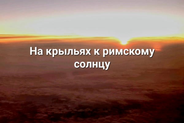 На крыльях к римскому солнцу