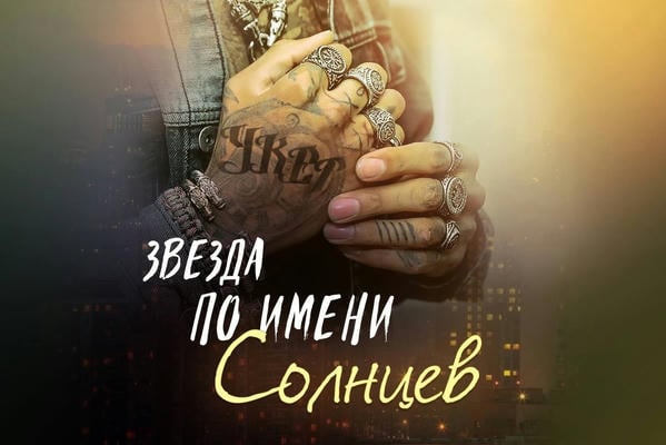 Звезда по имени Солнцев