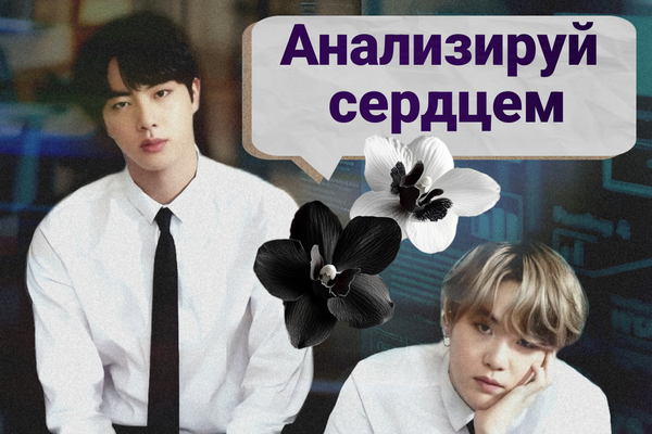 Анализируй сердцем