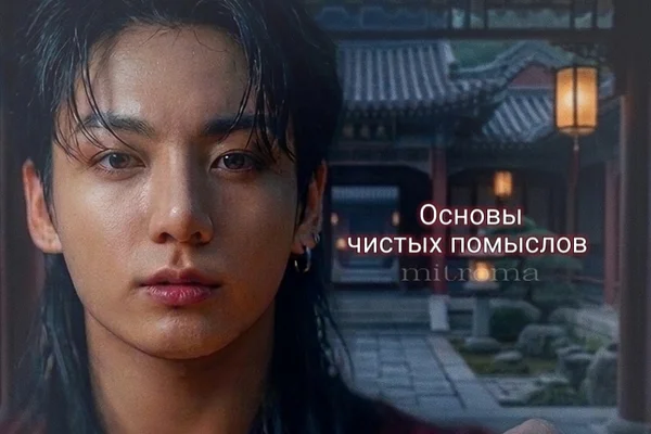 Основы чистых помыслов
