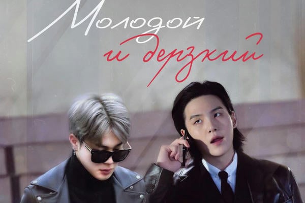 Молодой и дерзкий