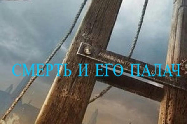 Смерть и его палач