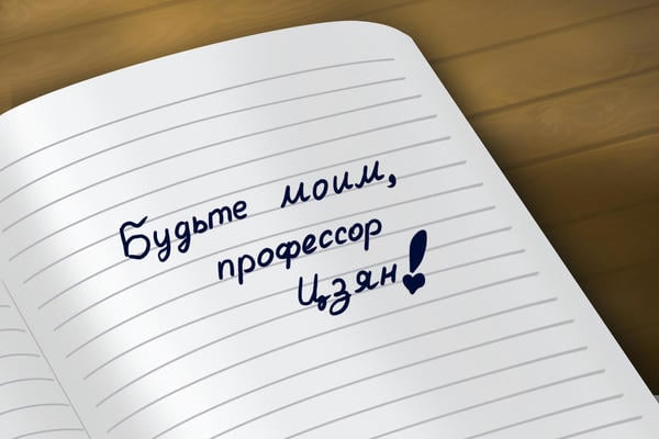 Будьте моим, профессор Цзян.