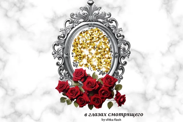 в глазах смотрящего