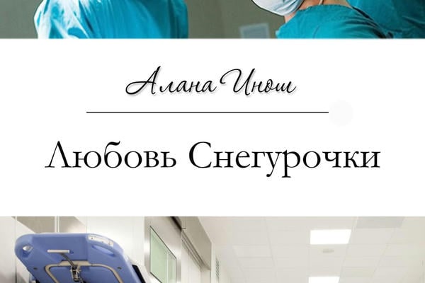 Любовь Снегурочки