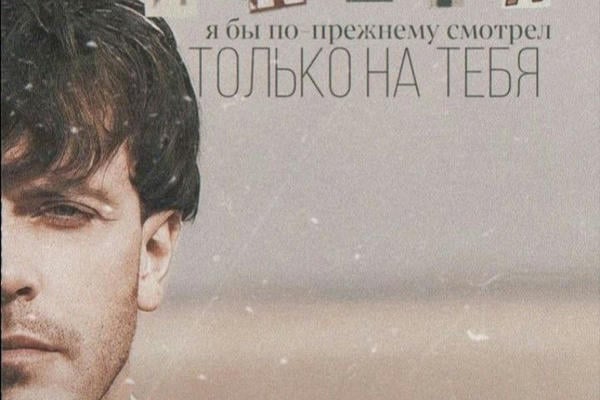 Это всегда был ты