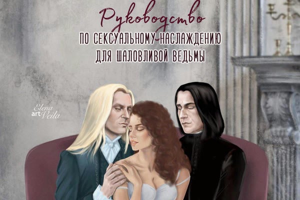 Руководство по сексуальному наслаждению для шаловливой ведьмы