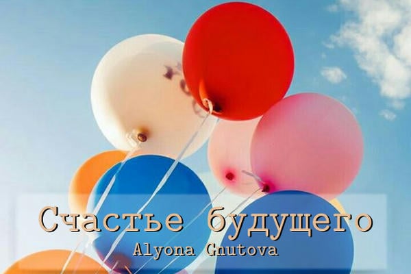 Счастье будущего