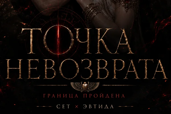 Точка невозврата