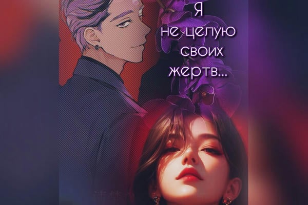"Я не целую своих жертв"