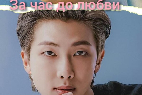 За час до любви