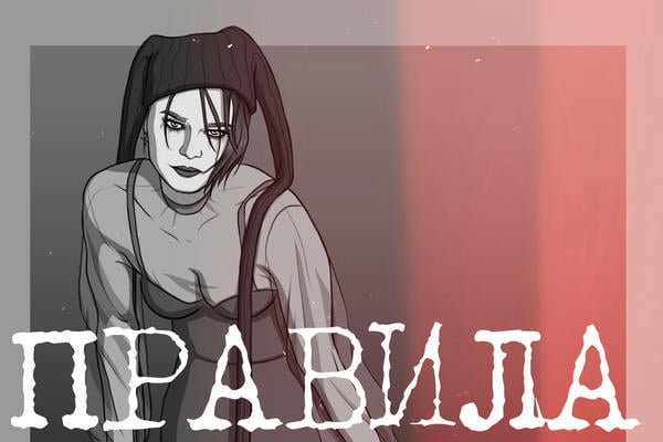 Правила
