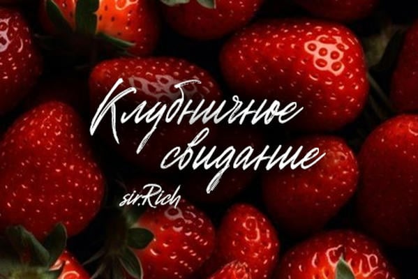 Клубничное свидание