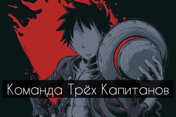 Команда Трёх Капитанов