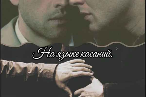 На языке касаний.