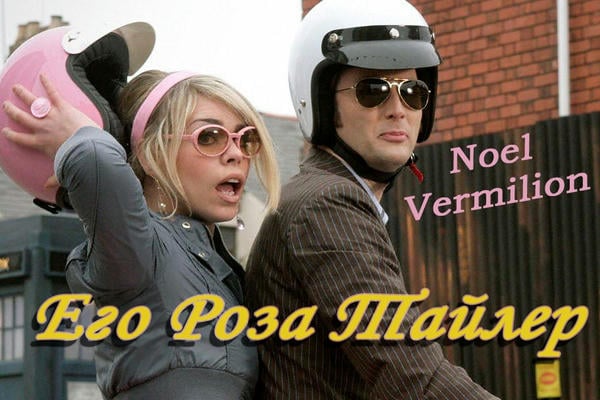 Его Роза Тайлер