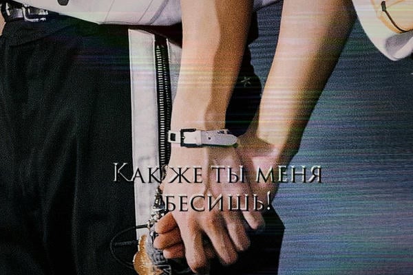 Как же ты меня бесишь!