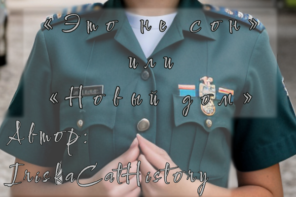 «Это не сон» или «Новый дом»
