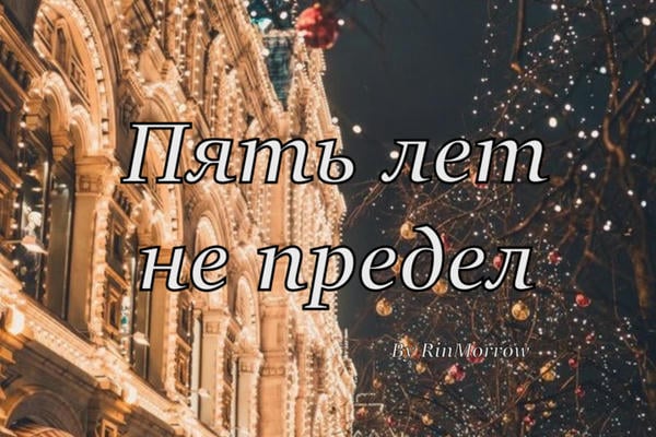 Пять лет не предел