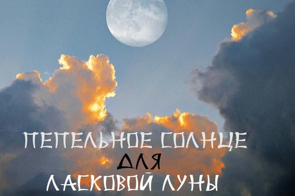 Пепельное солнце для ласковой луны