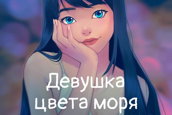 Девушка цвета моря