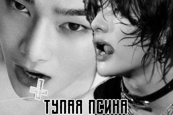 Тупая псина