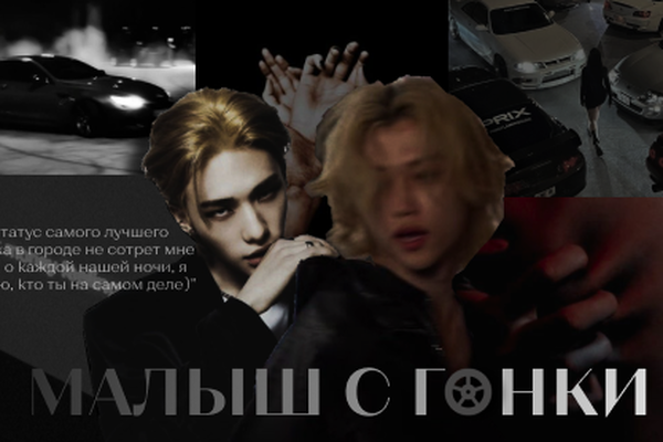 Малыш с гонок
