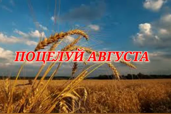 Поцелуй августа
