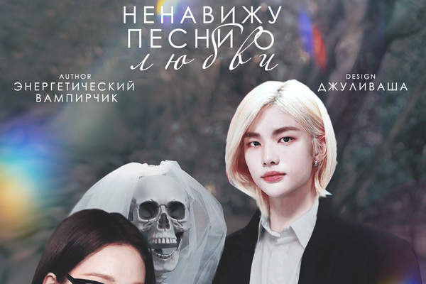 Ненавижу песни о любви