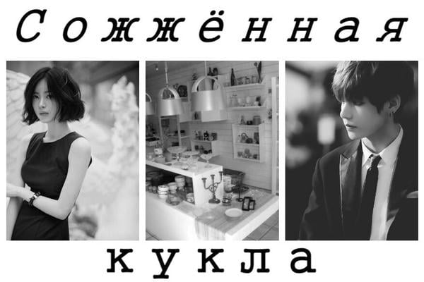 Сожжённая кукла
