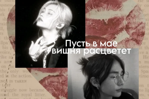Пусть в мае вишня расцветет