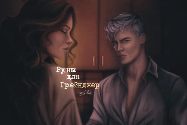 Руны для Грейнджер