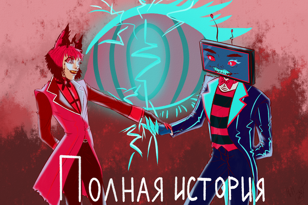 Полная история