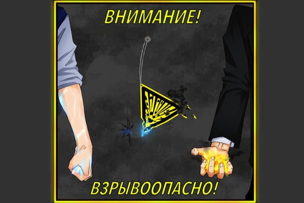 Внимание! Взрывоопасно!