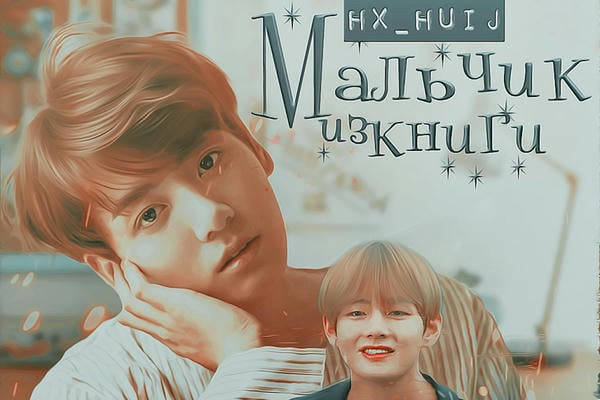 Мальчик из книги