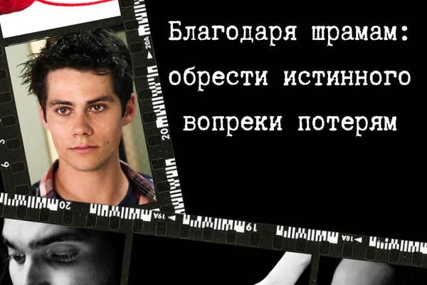 Благодаря шрамам