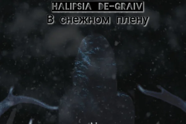 В снежном плену