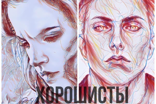 Хорошисты