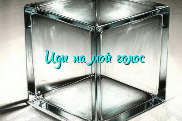 Иди на мой голос