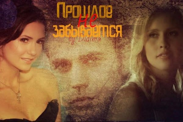 Прошлое не забывается
