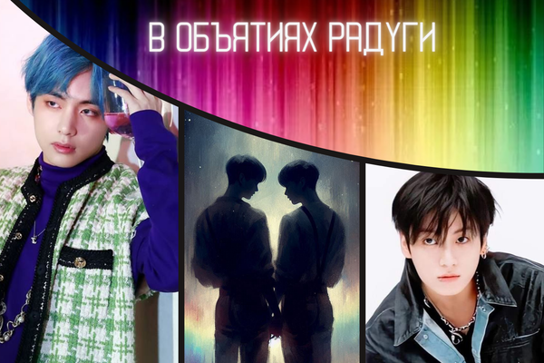 В объятиях радуги
