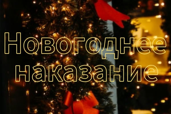 «Новогоднее наказание»